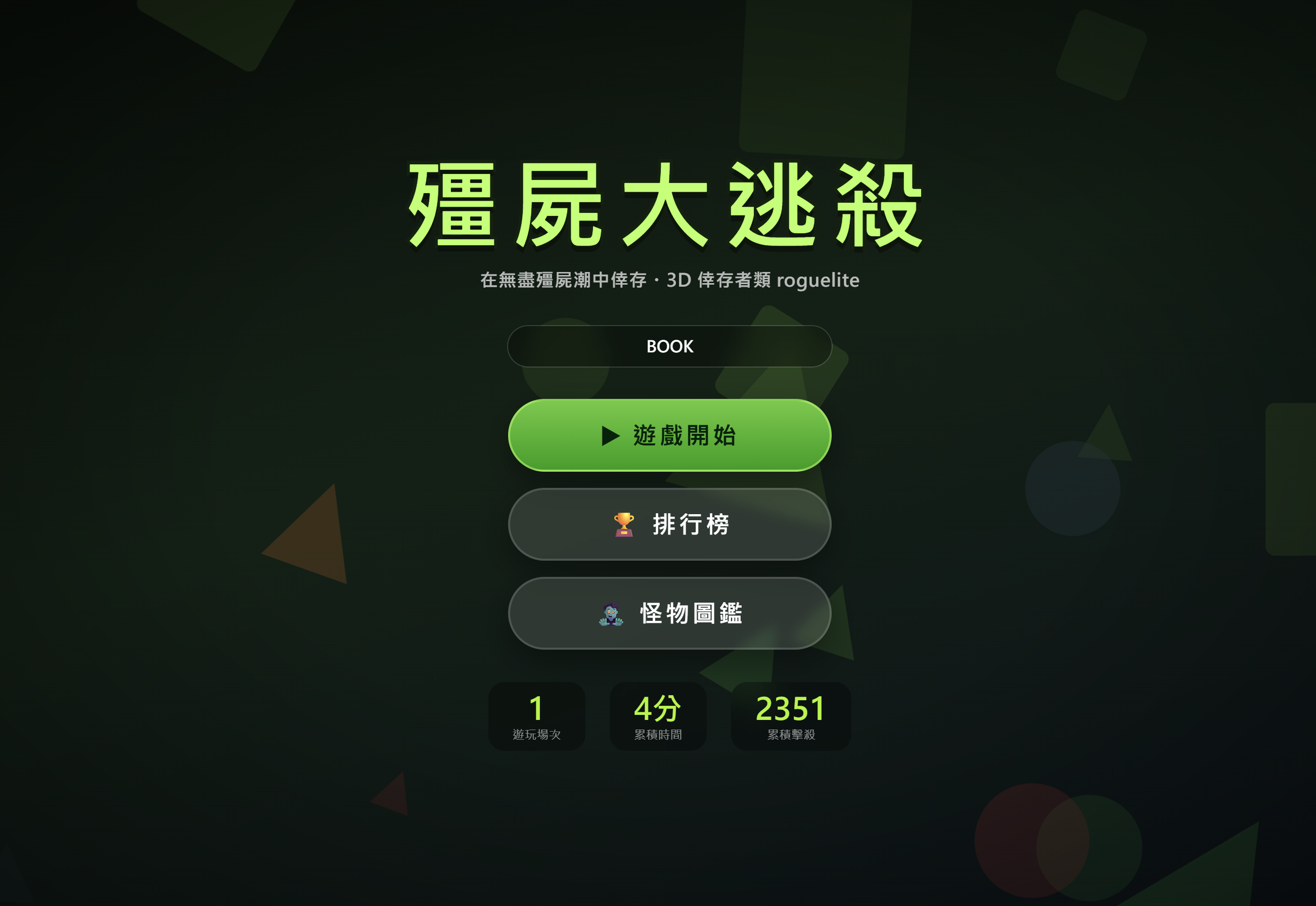 殭屍大逃殺 遊戲畫面